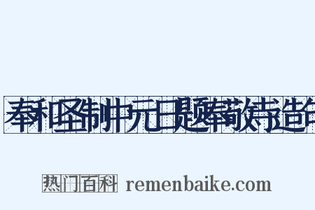奉和圣制中元日题奉敬寺造句是什么意思的图片